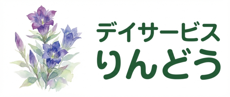 デイサービスりんどう